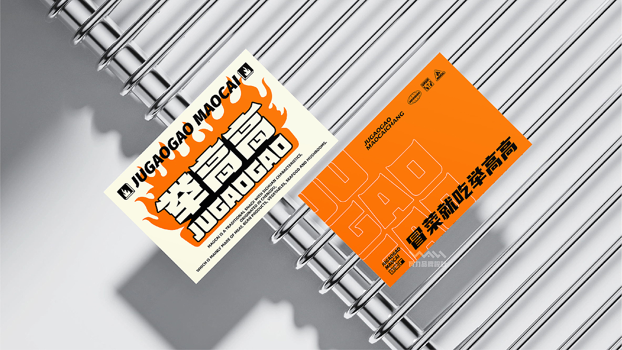 冒菜就吃举高高-举高高品牌设计