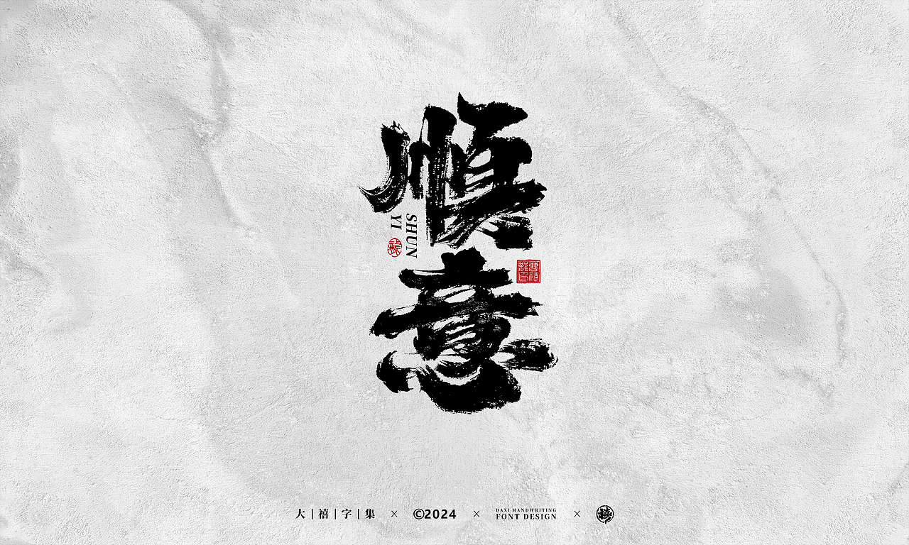 大禧手写字体设计（图ZMzY1NTgwOTI4） - 字体/字形 - 站酷设计师大禧字迹原创素材 - 站酷ZCOOL