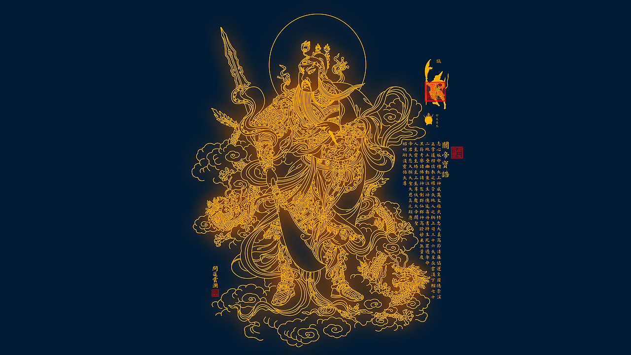 【道教文化】关圣帝君圣像宝诰图 高清电脑壁纸