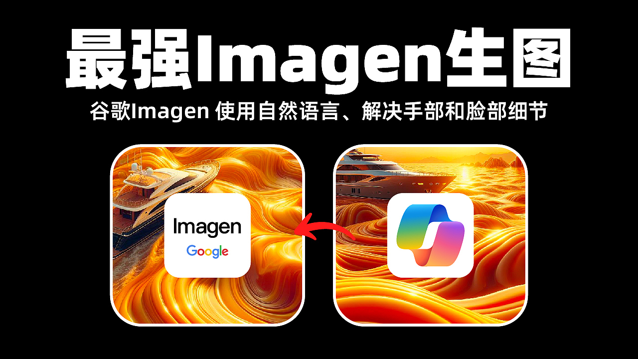 🔥最强谷歌Imagen生图 微软Copilot 隐藏功能！