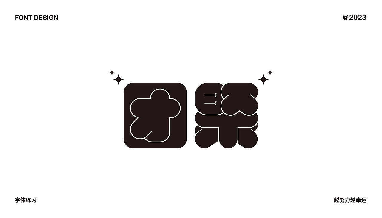 字体设计合集（图ZMzMzNzA3ODUy） - 字体/字形 - 站酷设计师C初晨原创素材 - 站酷ZCOOL