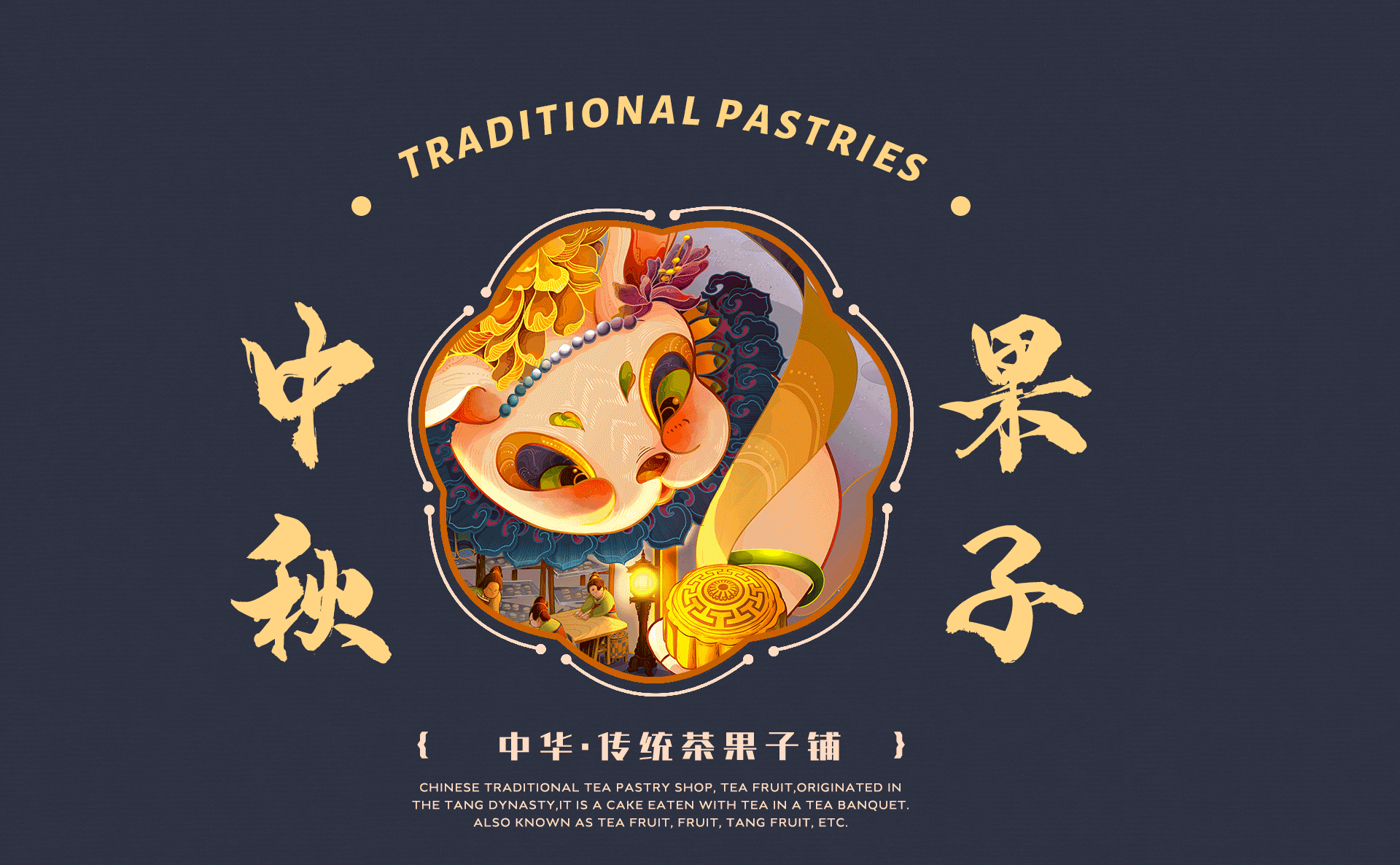 中秋糕点国潮插画:兔大大的茶果子铺