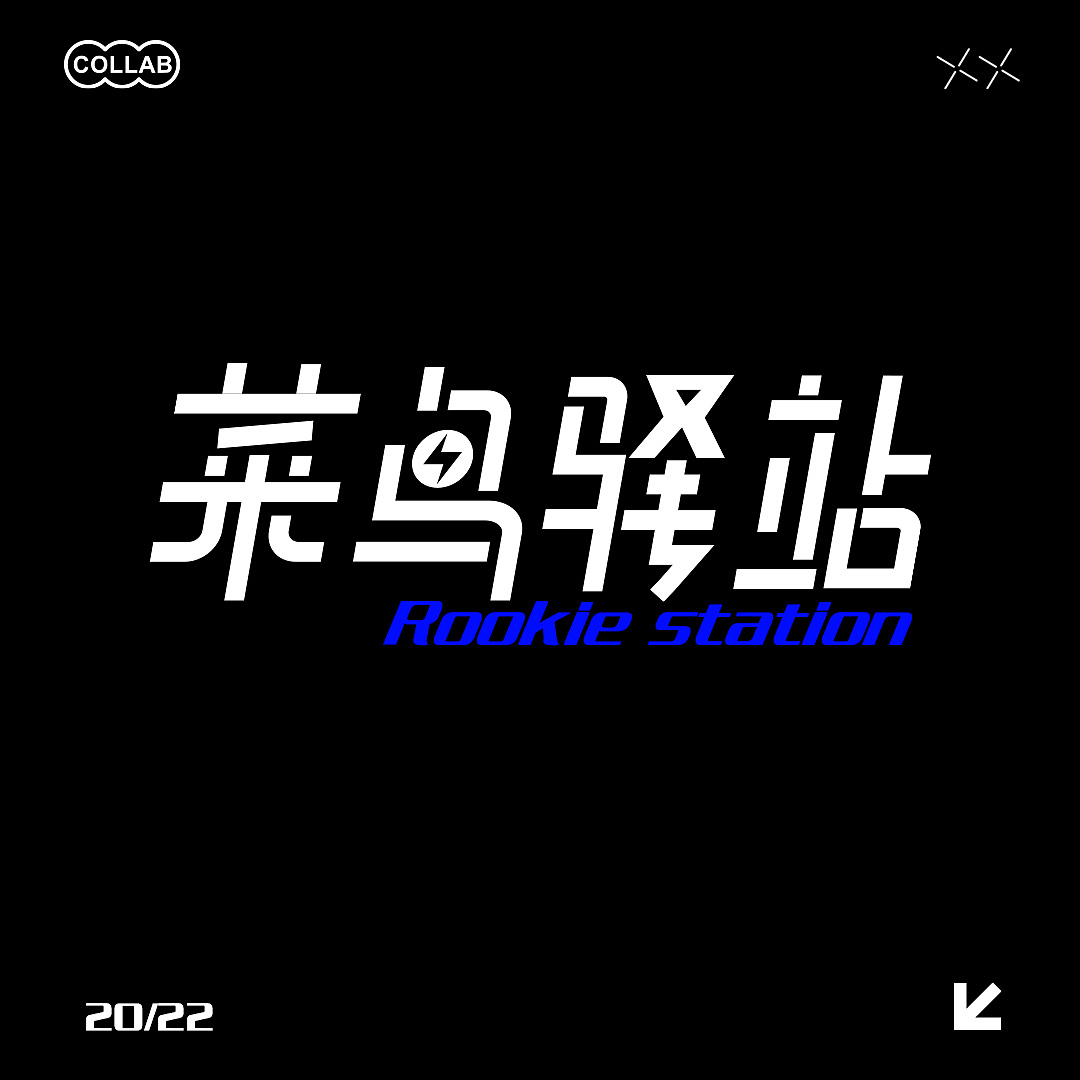 字体设计/菜鸟驿站（图ZMzEzNTQ5Mzky） - 字体/字形 - 站酷设计师加脆啵啵原创素材 - 站酷ZCOOL
