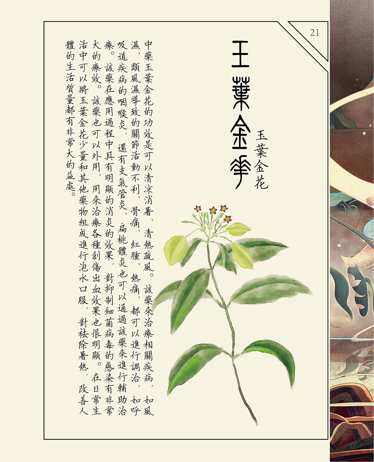 《本草药忆》 龙鳞卷（图ZMzUzMjk2NTA0） - 艺术插画 - 站酷设计师Z14404496原创素材 - 站酷ZCOOL