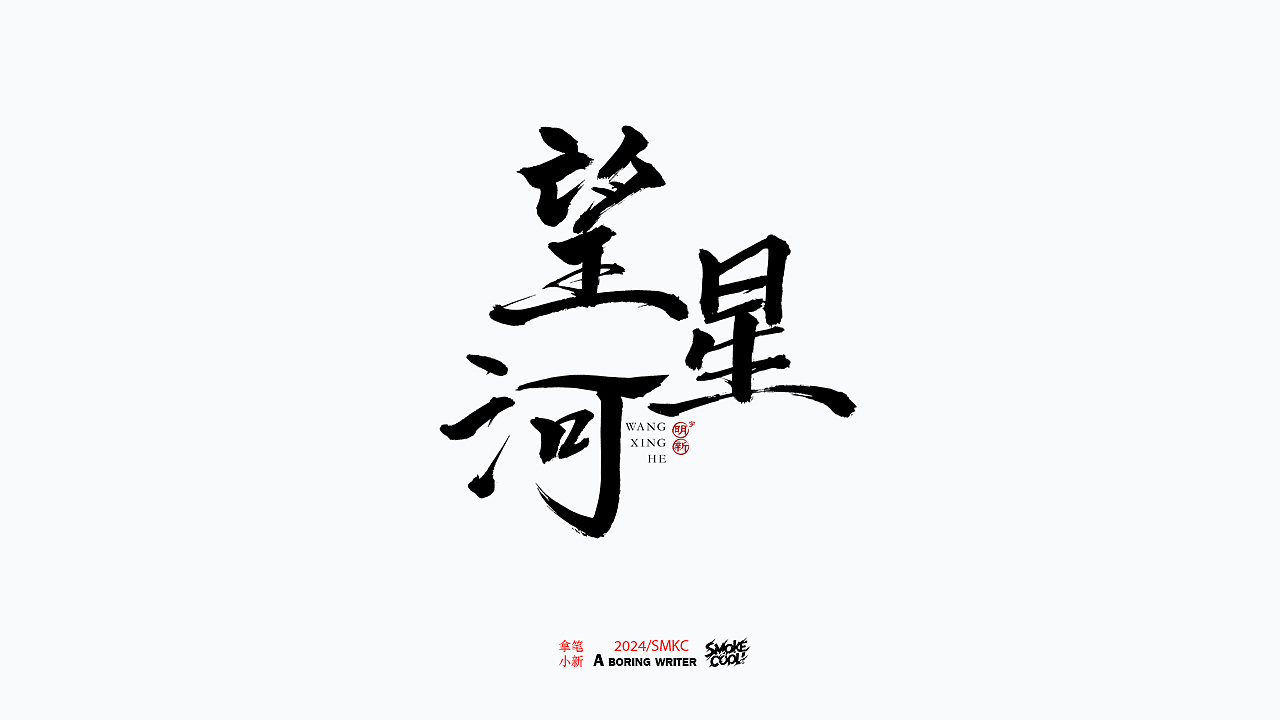 本周题字分享小集 二十五