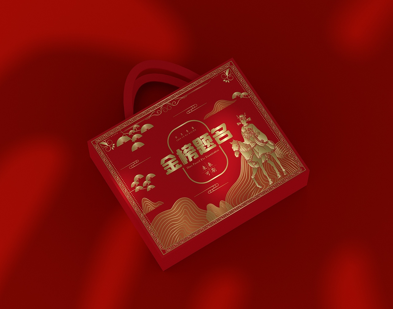 状元礼盒、高考喜庆、食品高端大气包装、喜糖礼盒