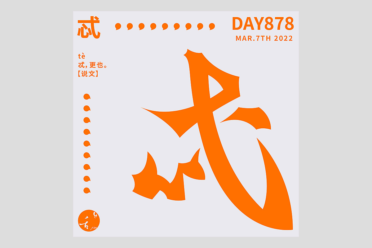 FONT 2022 | 年度汉字合集(图ZMzI4MTIxMjQw) - 字体/字形 - 站酷设计师刘小乱Design原创素材 - 站酷ZCOOL