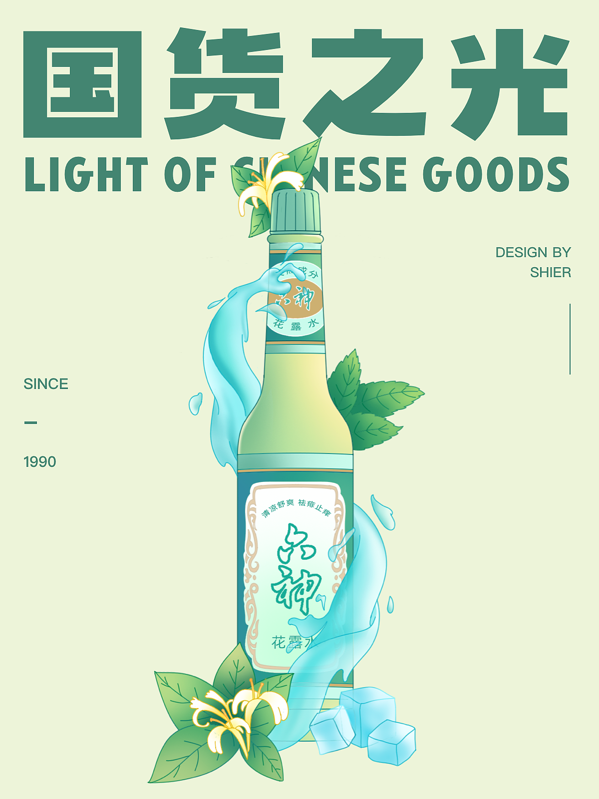 国风插画 | 国货之光——六神花露水