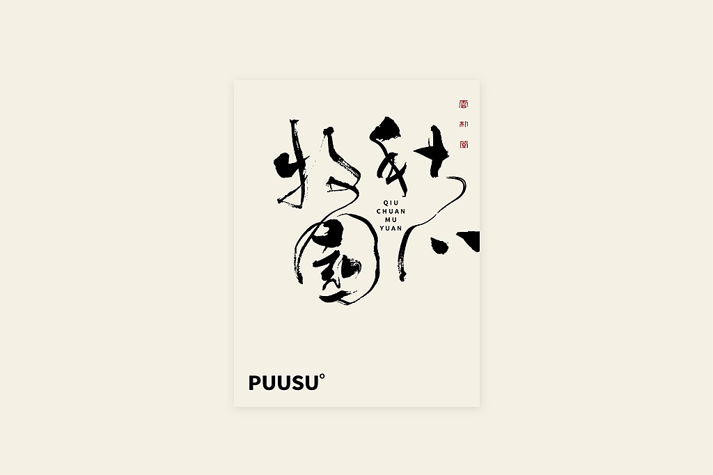 手写书法字形丨肆拾叁（图ZMzI3MDY5Nzg4） - 字体/字形 - 站酷设计师返朴歸真原创素材 - 站酷ZCOOL