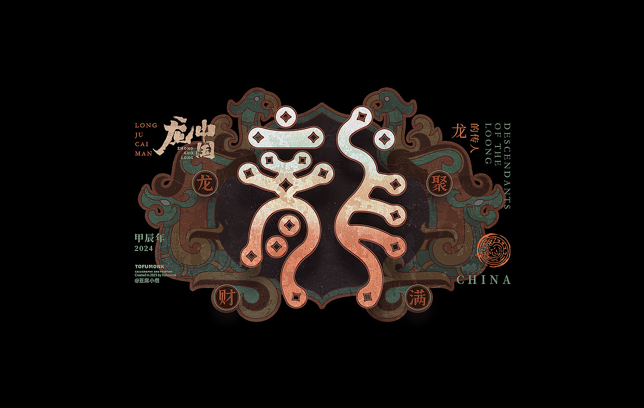 看龍三十六变（图ZMzU1MzU4MzE2） - 字体/字形 - 站酷设计师豆腐小僧原创素材 - 站酷ZCOOL