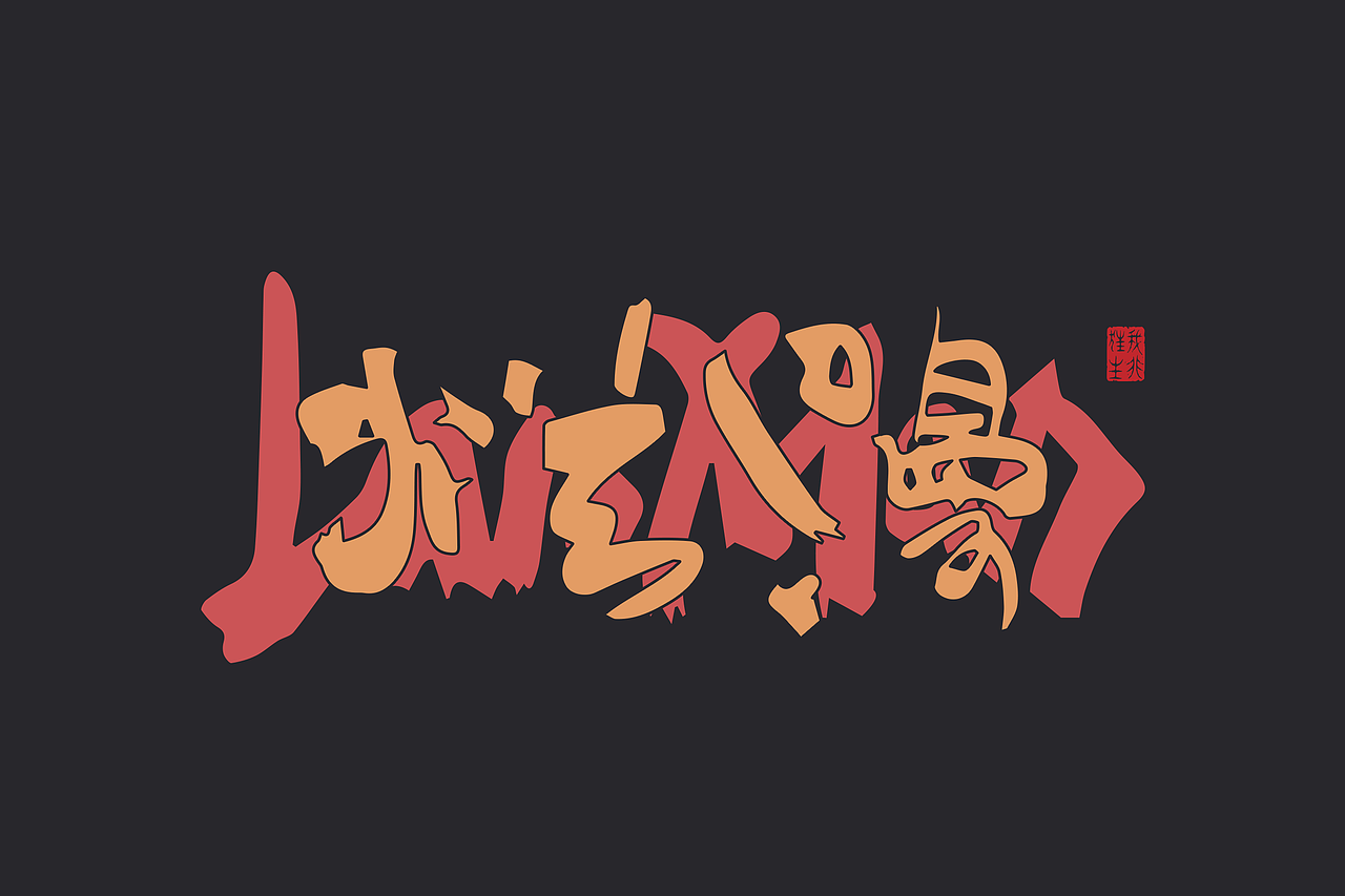 手写集｜书法涂鸦Ⅱ×创意字形（图ZMzQyNTYyMzIw） - 字体/字形 - 站酷设计师李文腾原创素材 - 站酷ZCOOL