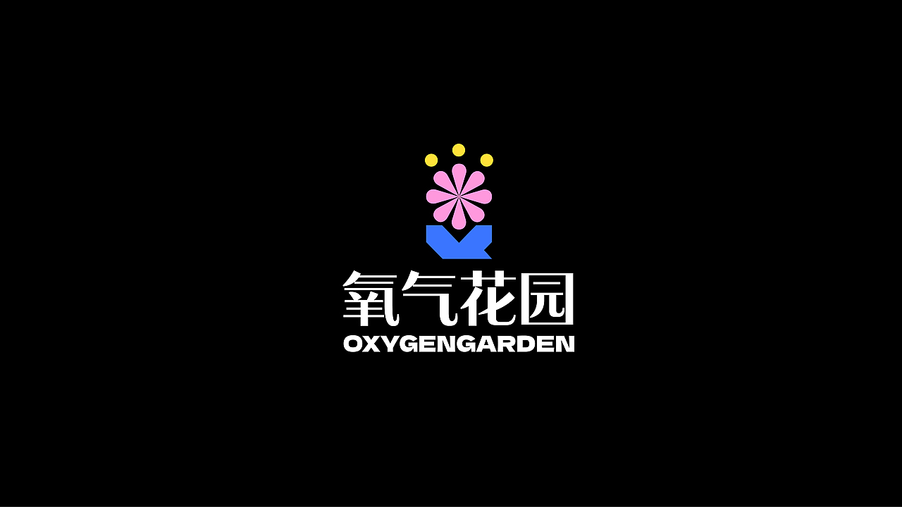氧气花园 ｜ 品牌设计（图ZMzI2MzA4Mzg0） - 品牌 - 站酷设计师Aurora设计师原创素材 - 站酷ZCOOL