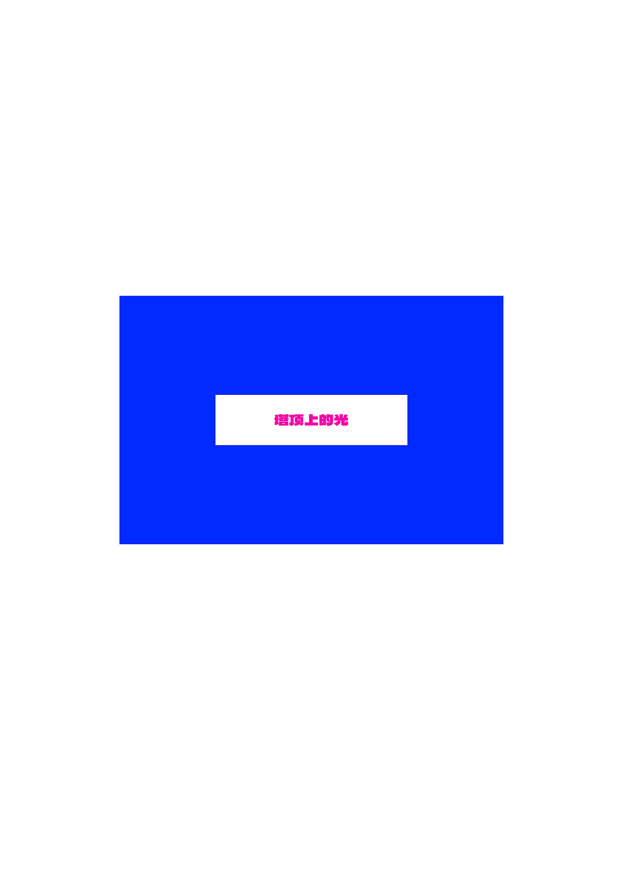 乌托邦（图ZMzM4NjAyMzYw） - 艺术插画 - 站酷设计师乌龙茶大魔王原创素材 - 站酷ZCOOL