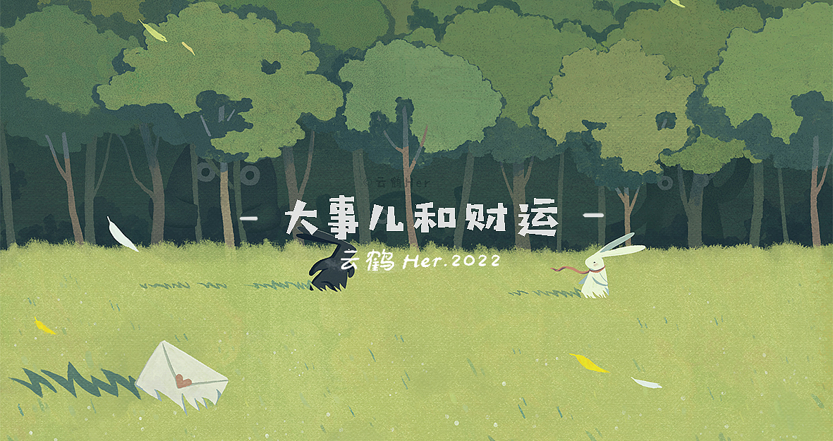 《大事儿和财运的故事》系列插画（一）（图ZMzEyMDYxNDE2） - 创作习作 - 站酷设计师云鹤Her原创素材 - 站酷ZCOOL