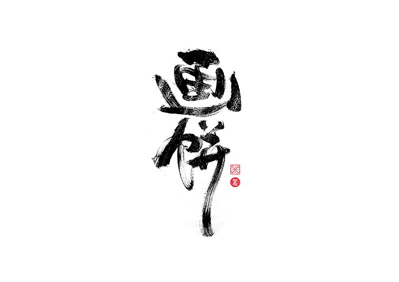 书法字体设计｜第229回（图ZMzI3MzExNDky） - 字体/字形 - 站酷设计师冬兴原创素材 - 站酷ZCOOL