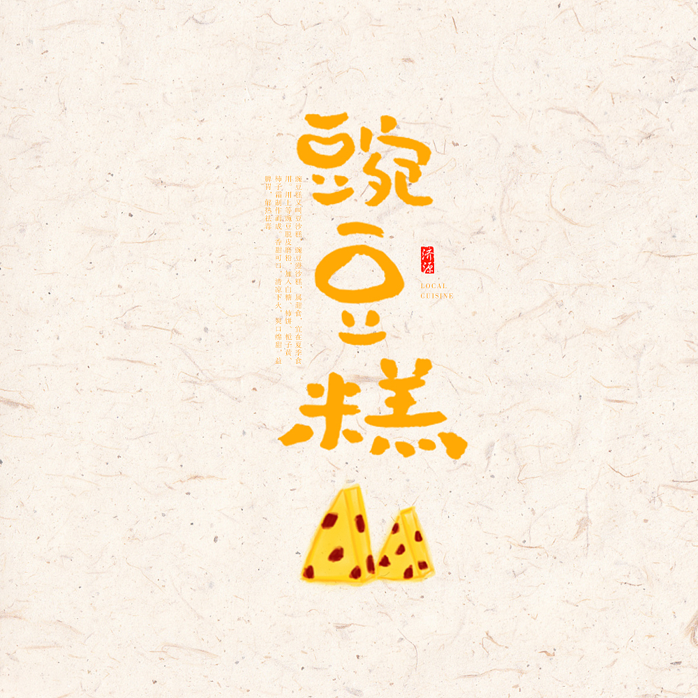 家乡美食（图ZMzM0MjQzNDQw） - 字体/字形 - 站酷设计师pumpkin楠楠原创素材 - 站酷ZCOOL