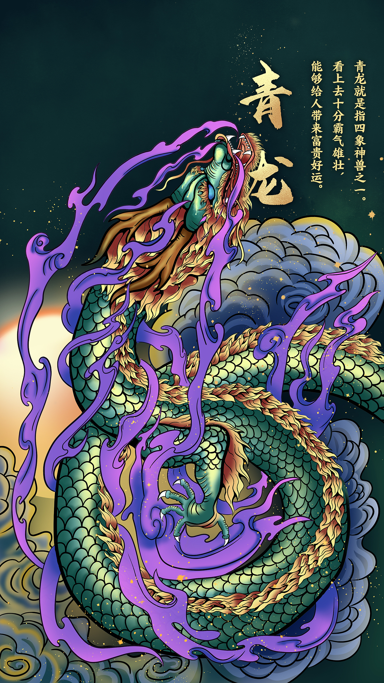 潮流插画《神兽四象之青龙》