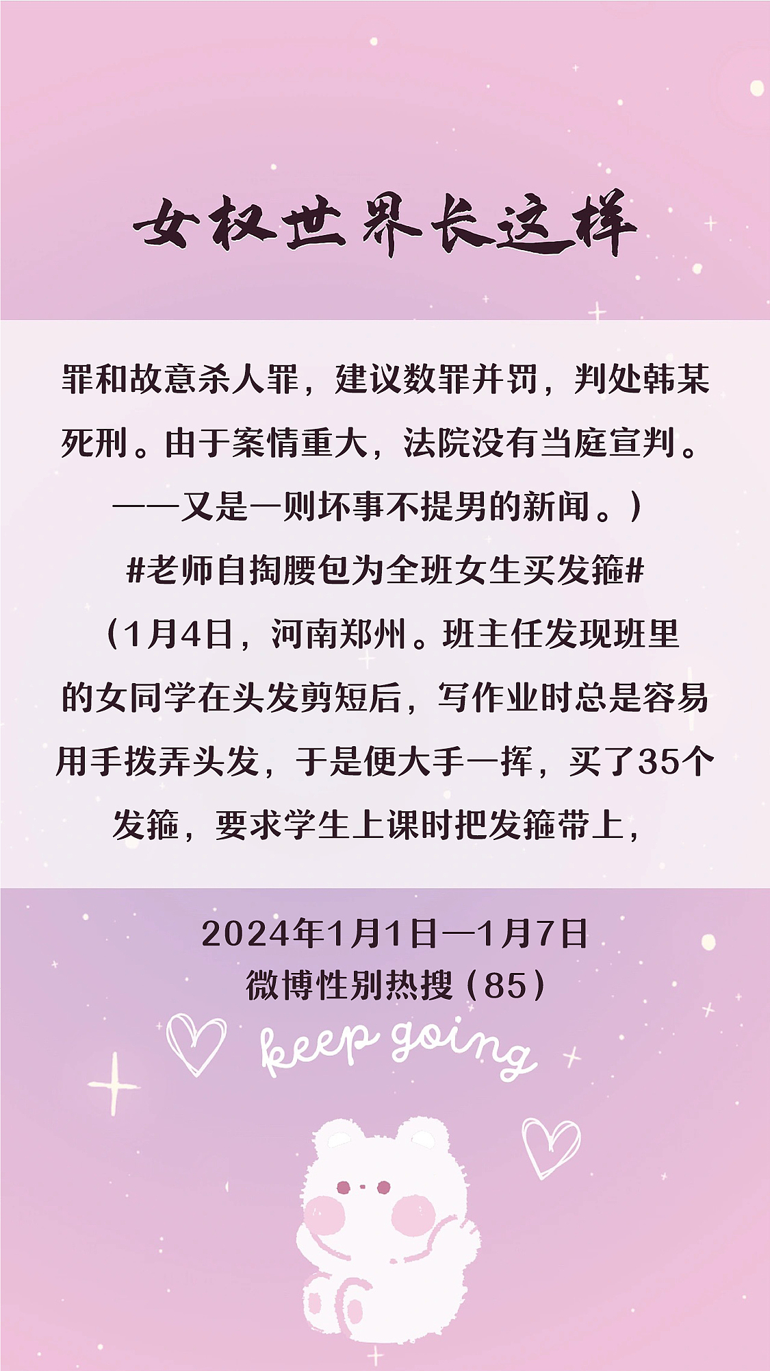 阿p-女权世界长这样73: 1/1/2024-1/7/2024（上）