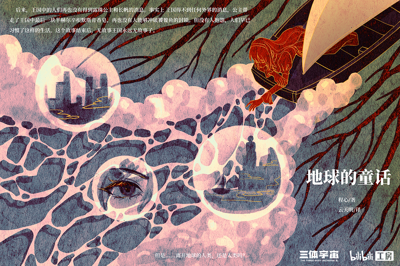 三体/插画设计-云天明的《地球的童话》