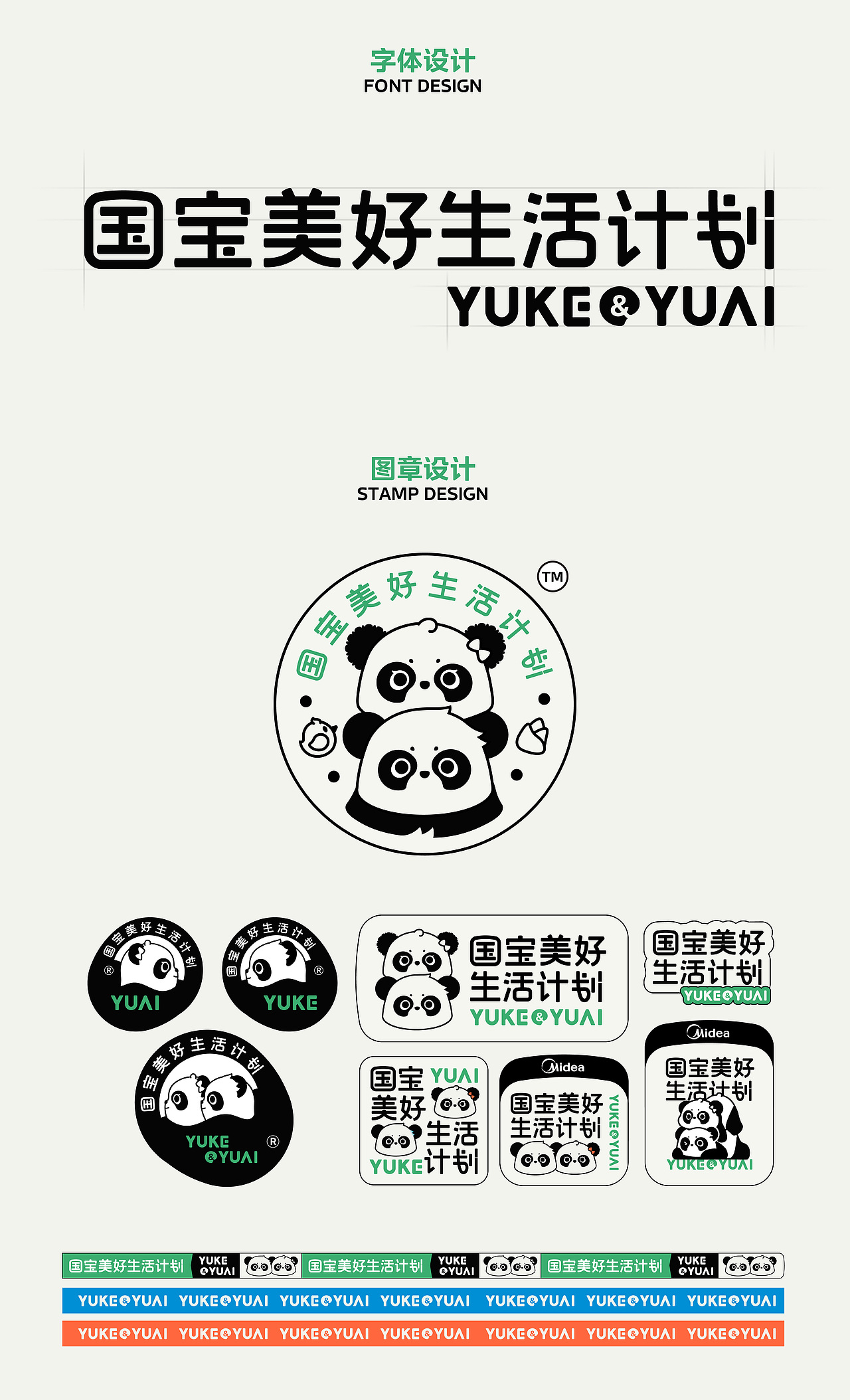 围观制造 | 美的空调渝可渝爱熊猫卡通形象设计