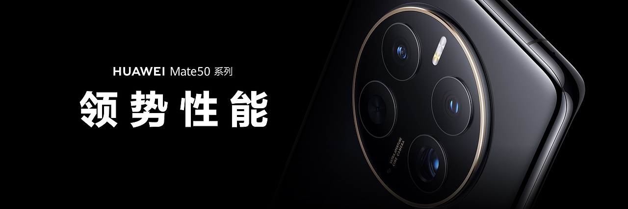 华为 Mate 50 系列及全场景新品秋季发布会