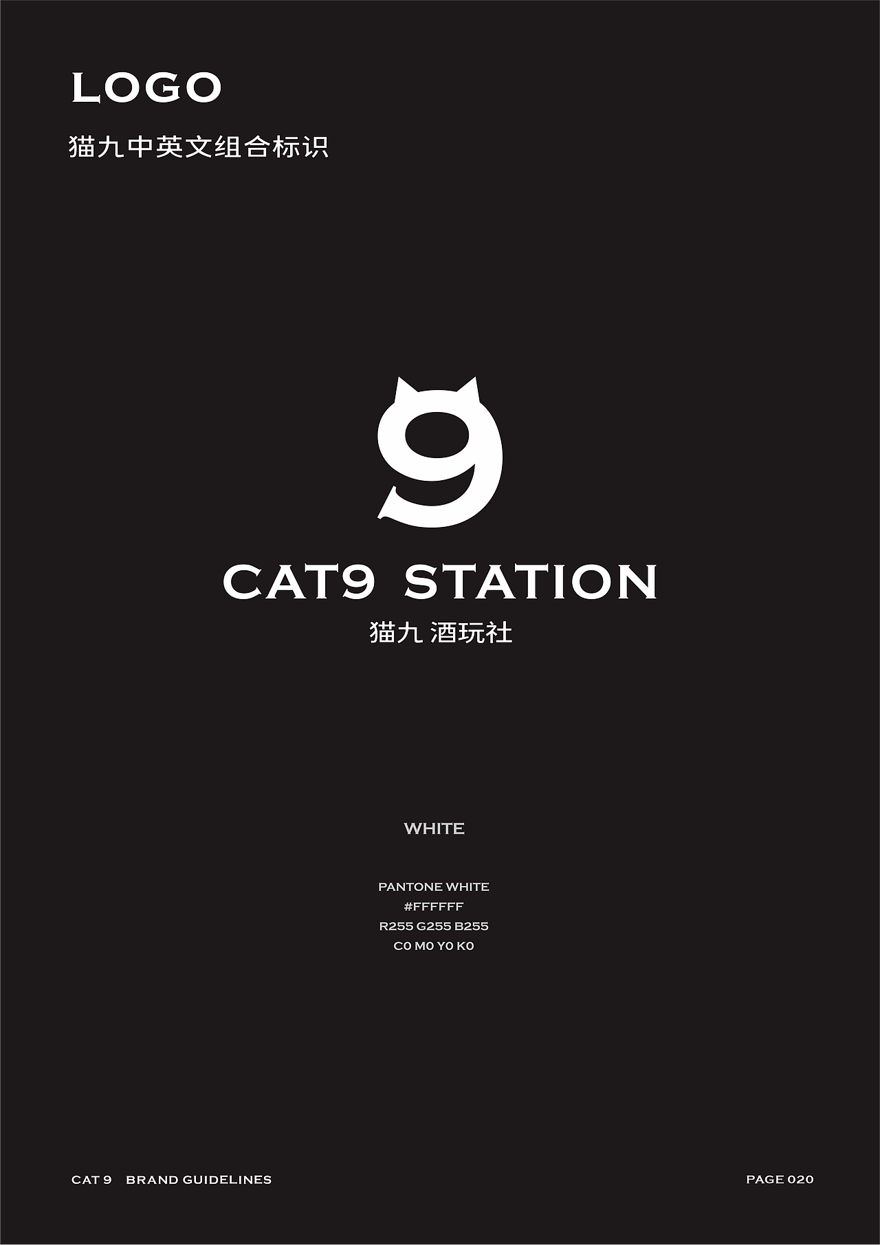 CAT9 STATION 猫九酒玩社 品牌系统再塑
