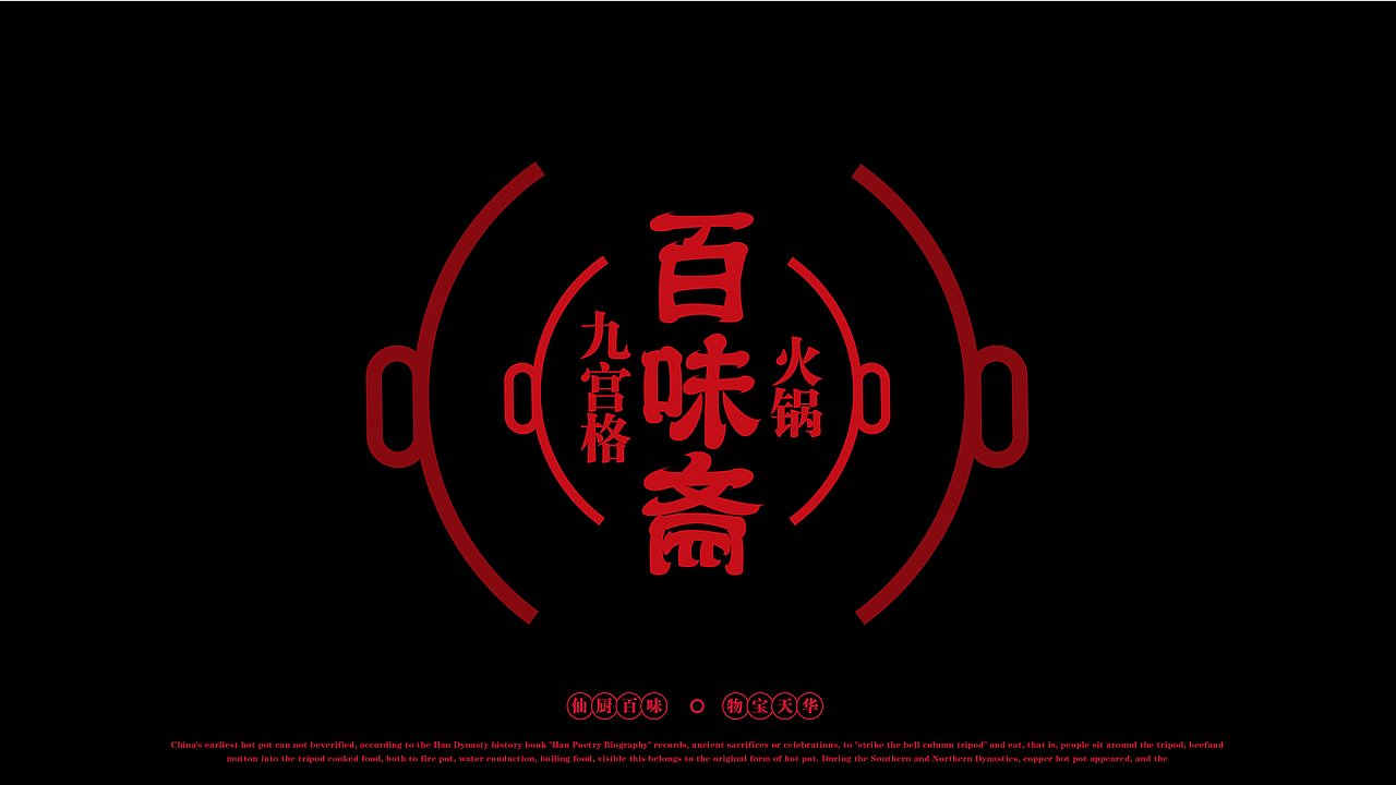 心海谌X百味斋#九宫格火锅 品牌与IP设计