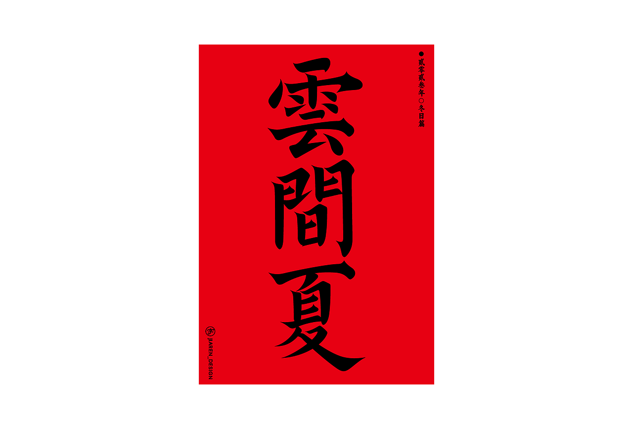 字体精选（图ZMzU4MTIwMzY4） - Logo - 站酷设计师佳人造物所原创素材 - 站酷ZCOOL