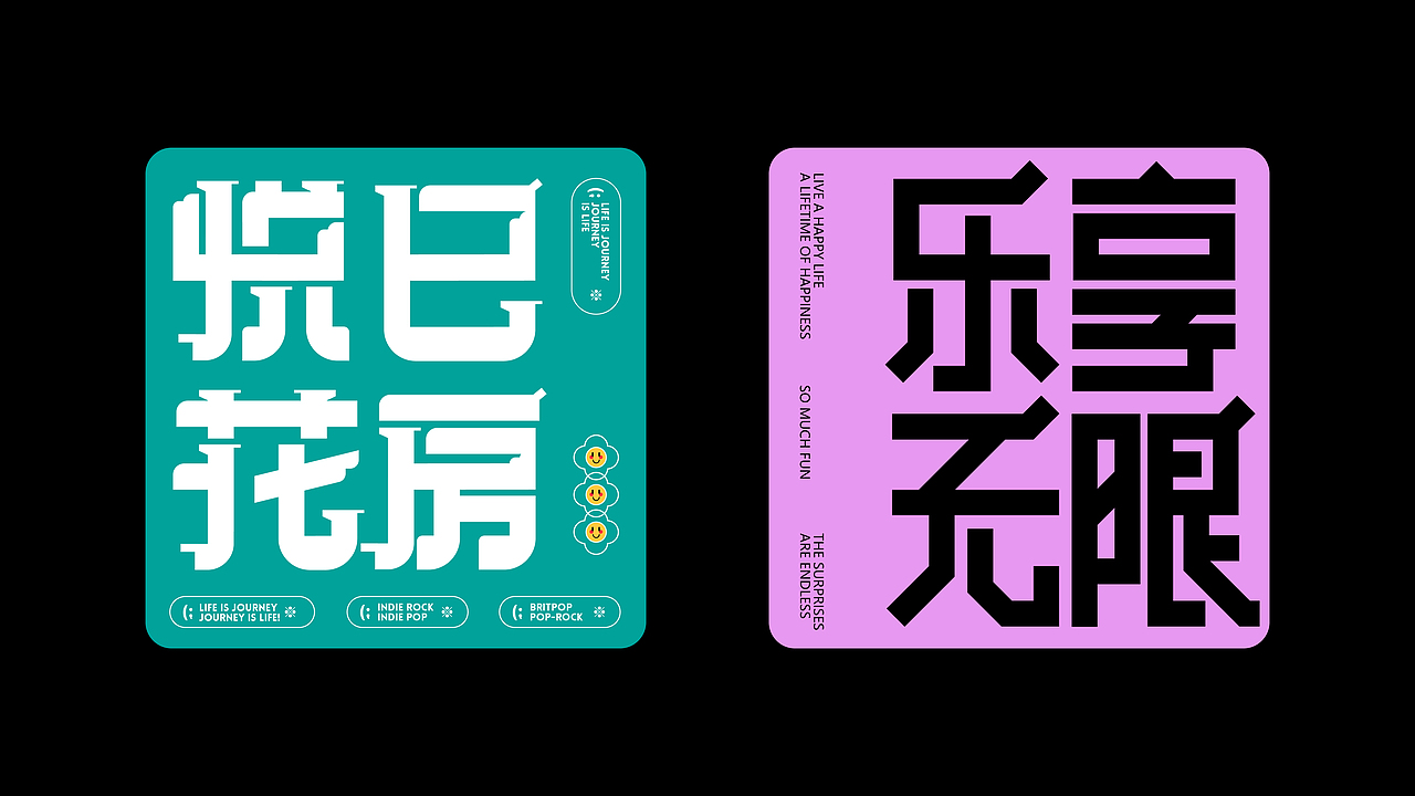 字体版式设计工作&练习（图ZMjk5NzIwNDYw） - 字体/字形 - 站酷设计师yihuan88原创素材 - 站酷ZCOOL