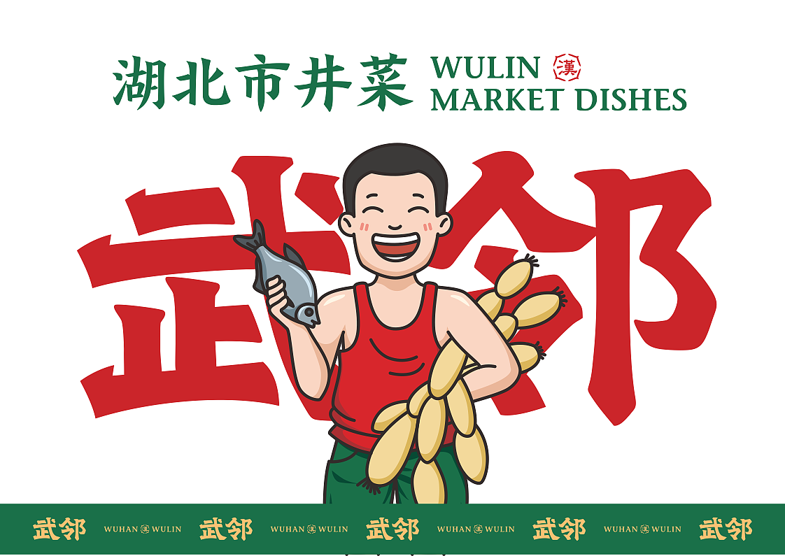 武汉【武邻丨湖北市井菜 】 中餐餐饮品牌战略升级
