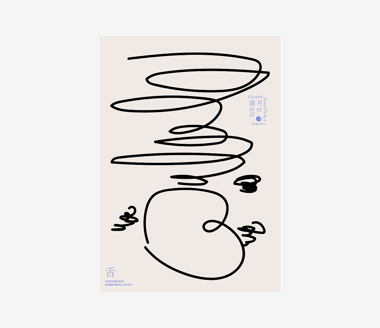 汉字境 | 一字禅 | 蒲月