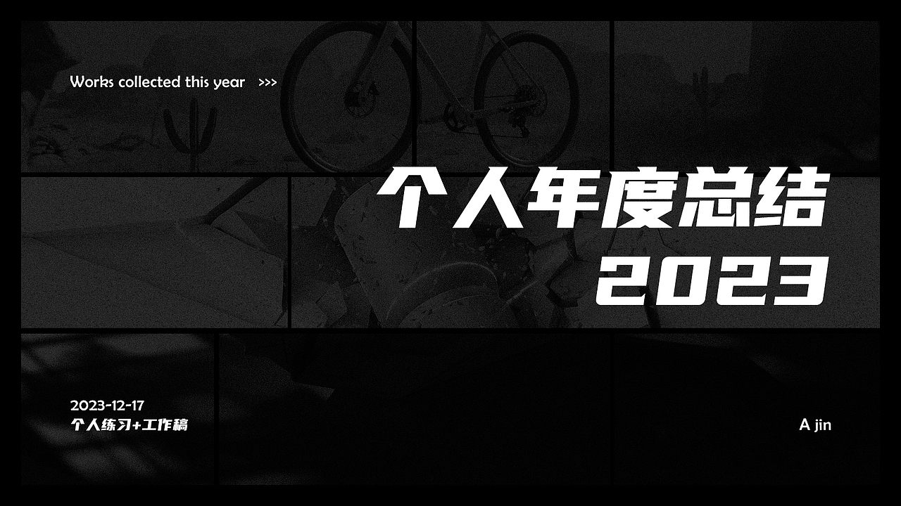 2023年度总结-练习-工作