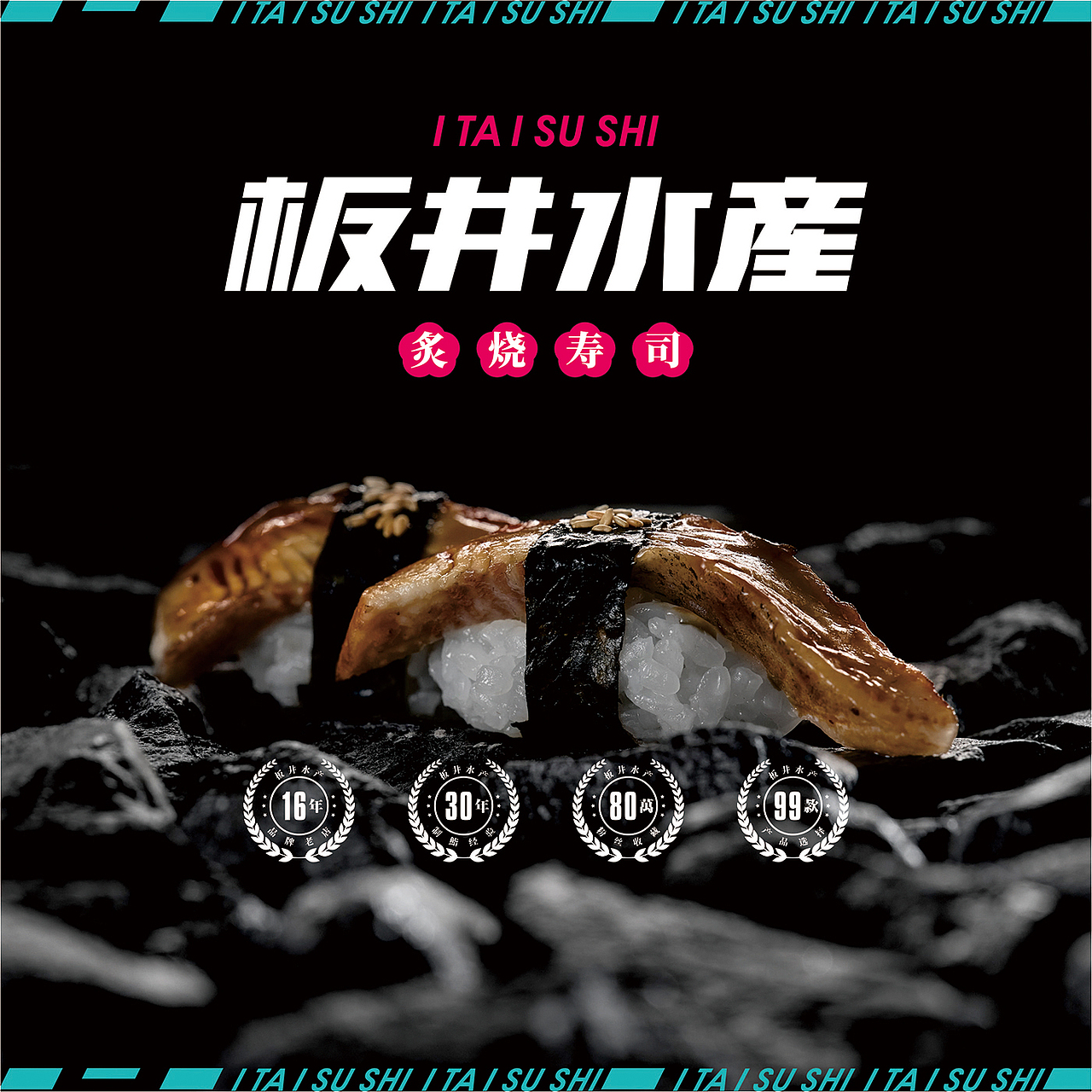 如何把寿司变时尚:板井寿司-品牌全案升级重磅来袭