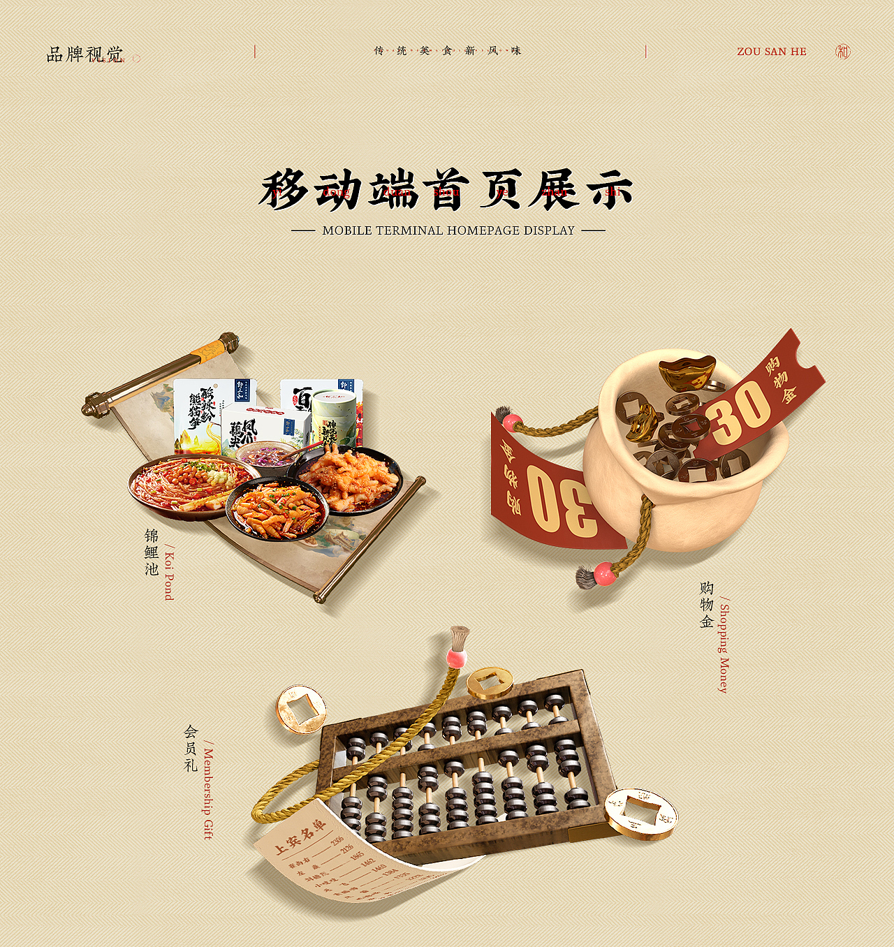 《方砖×邹三和》天猫品牌视觉分享—电商首页活动专题（图ZMzEyNjI0MDg0） - 电商 - 站酷设计师方砖原创素材 - 站酷ZCOOL