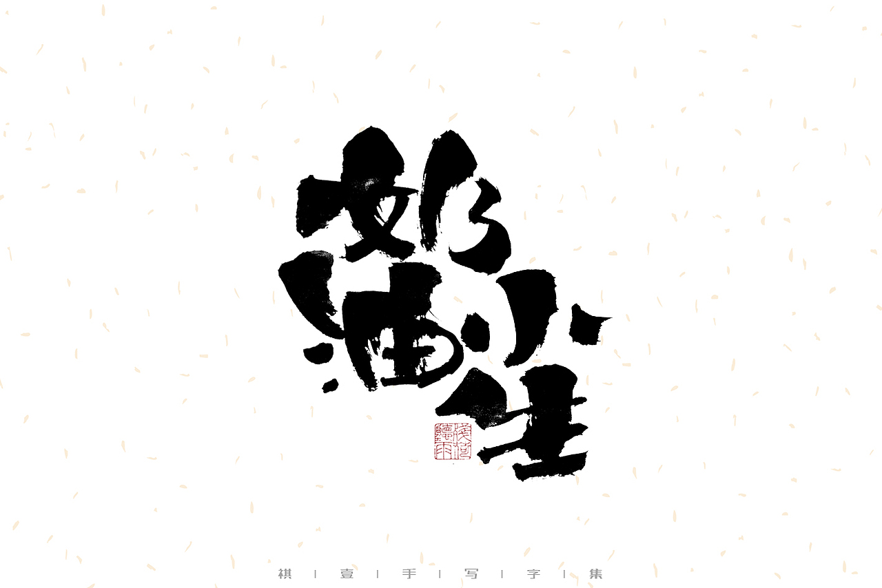 自言字语 —— 一组手写毛笔字（图ZMzEyNzQzODk2） - 字体/字形 - 站酷设计师祺壹原创素材 - 站酷ZCOOL