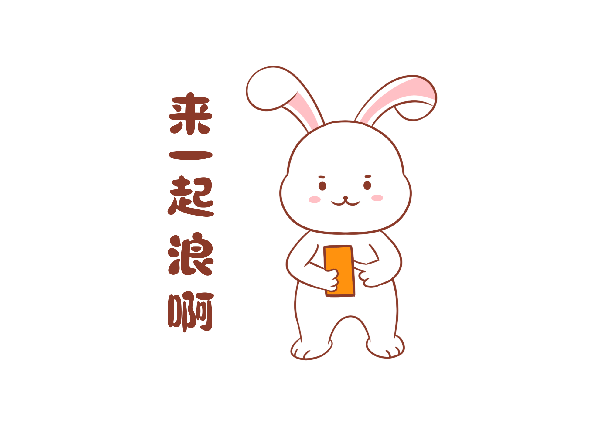 兔子表情（图ZMzI4OTQwODQ4） - 网络表情 - 站酷设计师luffyjoe原创素材 - 站酷ZCOOL