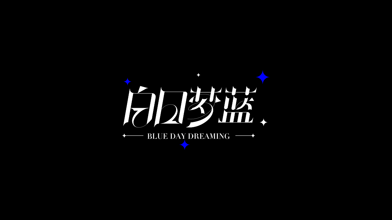 字体设计Font Inspiration（图ZMzI5MDc5NTY0） - 字体/字形 - 站酷设计师Yulia_玉莲原创素材 - 站酷ZCOOL