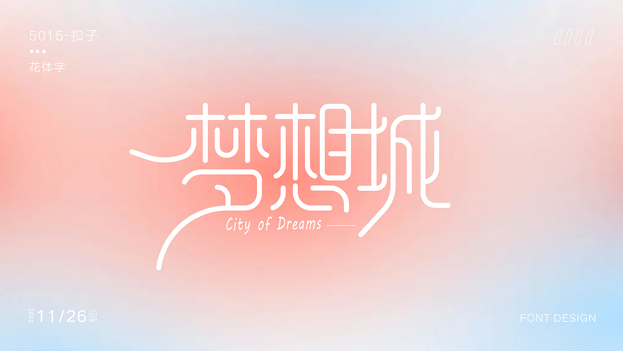 字体设计篇（图ZMzI1MDA1NTI0） - 字体/字形 - 站酷设计师kouzi997原创素材 - 站酷ZCOOL