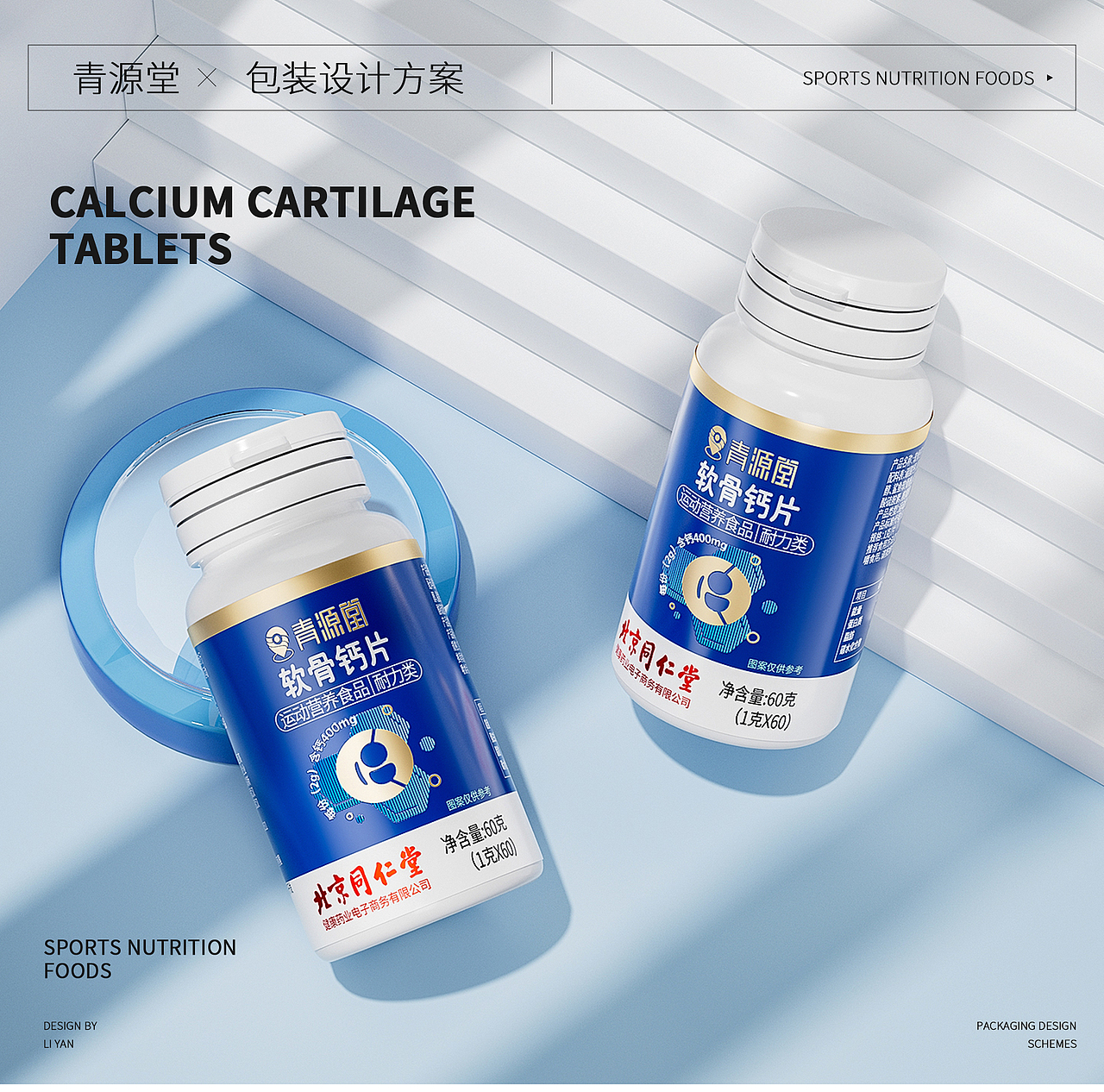软骨钙片包装设计提案