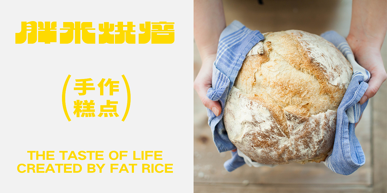胖米烘焙品牌全案设计