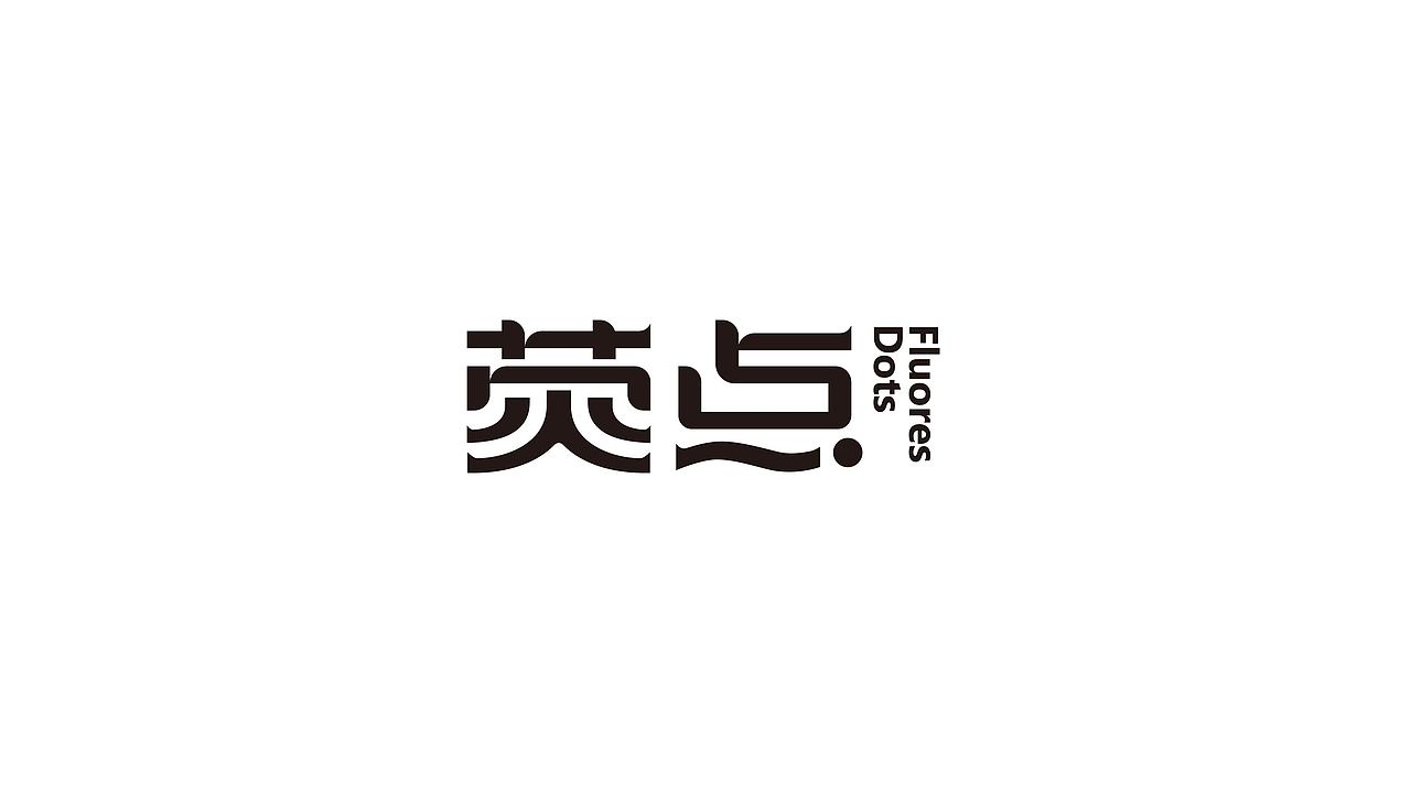 2023字体标志合集（图ZMzU4MzA5NTQ0） - Logo - 站酷设计师文民杰原创素材 - 站酷ZCOOL