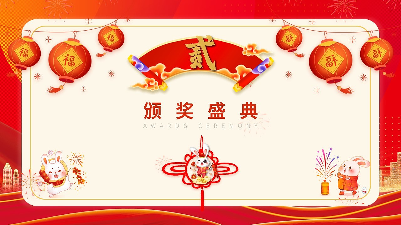 红色喜庆年会庆典年终颁奖典礼2023节庆司庆PPT模板
