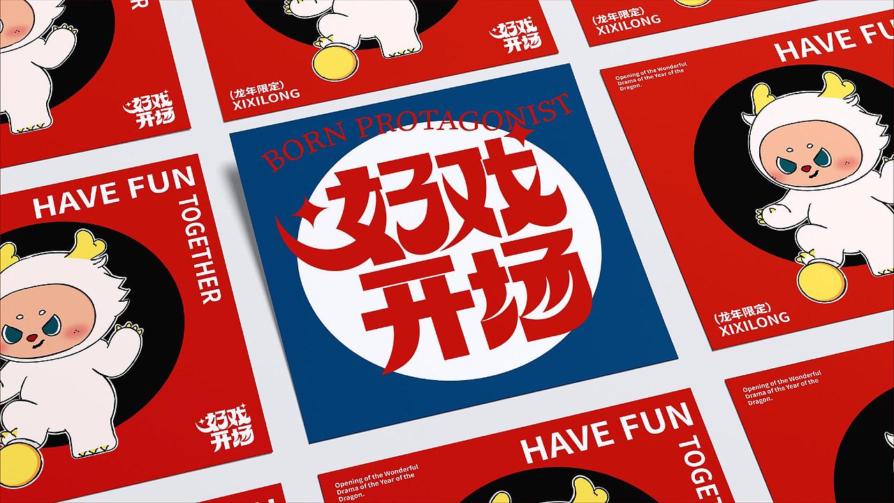 一出好戏之好戏开场丨龙年圣诞新年美陈（图ZMzU1Mjk5MzU2） - IP形象 - 站酷设计师蒸蒸蒸日上原创素材 - 站酷ZCOOL