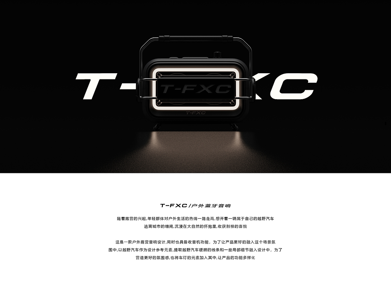 T-FXC l 户外蓝牙音响（图ZMzI2MzExMTc2） - 生活用品 - 站酷设计师102设计实验室原创素材 - 站酷ZCOOL