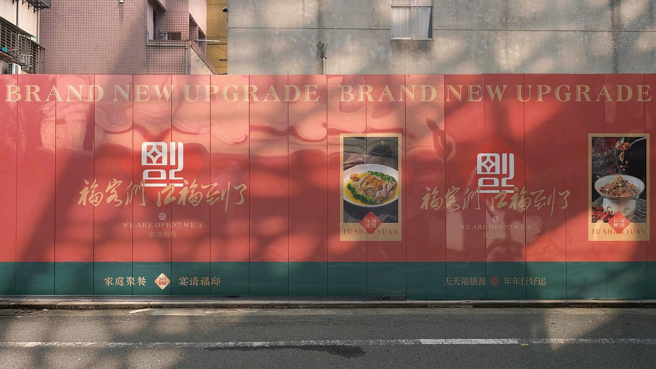 福膳源 × 亮品牌 | 家庭聚餐 宴请福邸（图ZMzMwNzMwODEy） - 品牌 - 站酷设计师無象品牌原创素材 - 站酷ZCOOL