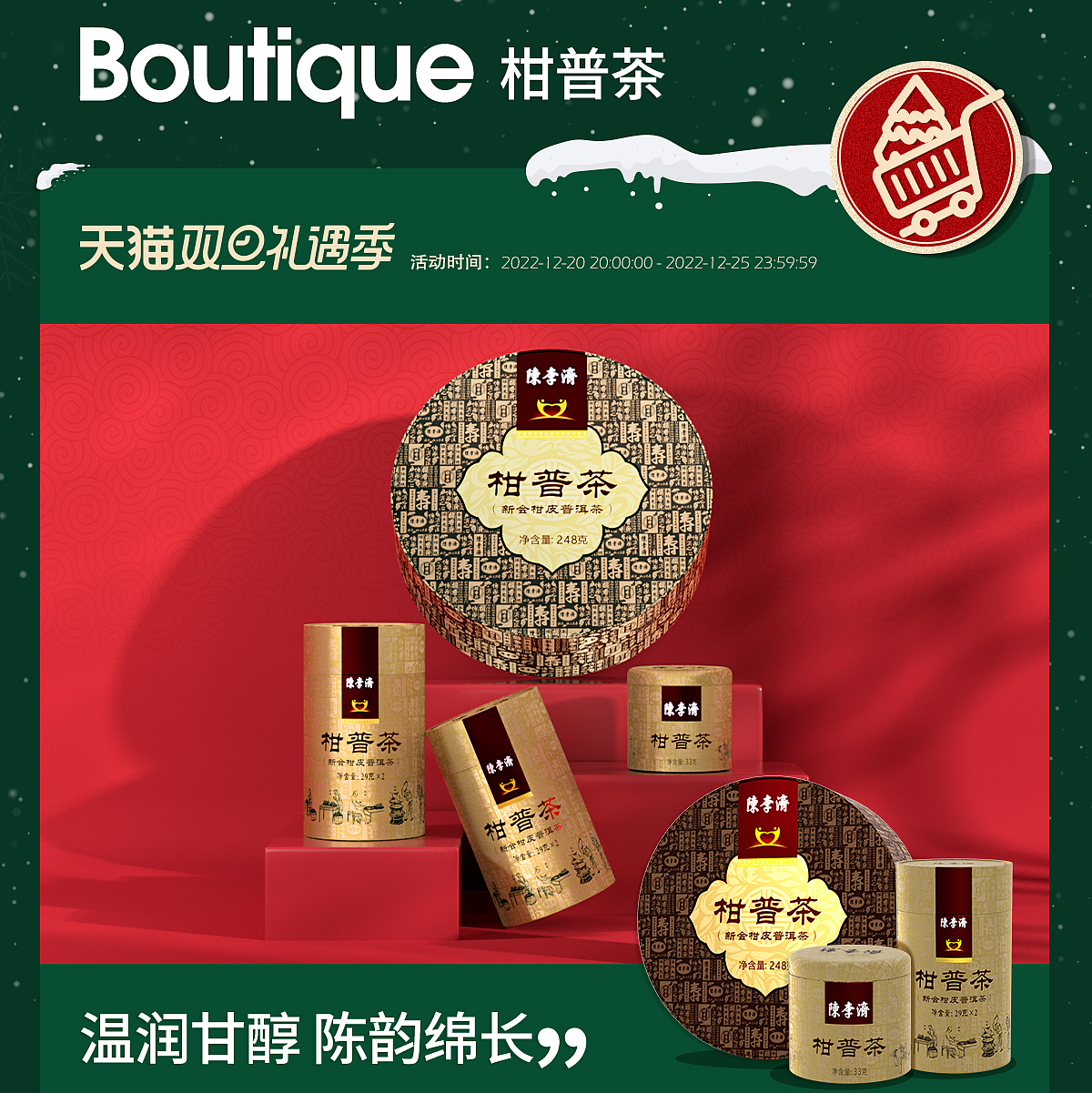 陈李济 双旦活动首页