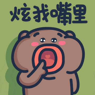 下里巴熊14弹（图ZMzQzOTgzMTQ0） - 网络表情 - 站酷设计师来盒小饼干原创素材 - 站酷ZCOOL