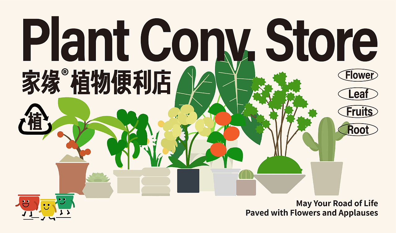 园艺包装设计｜家缘植物便利店™️植物营养液包装（图ZMzE2OTAxNDgw） - 品牌 - 站酷设计师SayMeow免贵姓猫原创素材 - 站酷ZCOOL