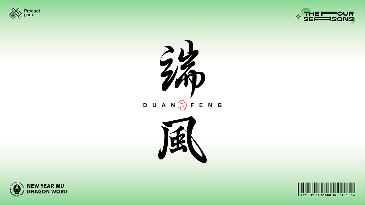 熬在当下&绝美四季古体字设计（图ZMzY5NDg3ODQ0） - 字体/字形 - 站酷设计师设计师韦兴原创素材 - 站酷ZCOOL