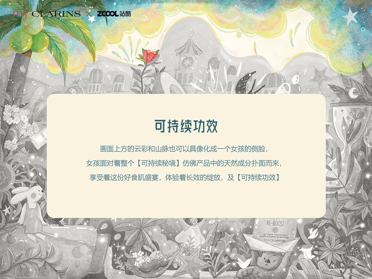 【好食肌 长绽放】my CLARNIS盛夏游乐园